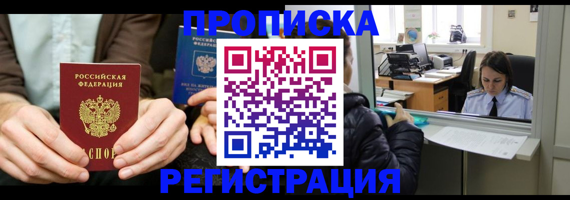 прописка в Краснокаменске