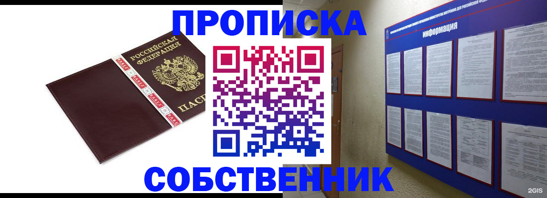 прописка от собственника в Краснокаменске
